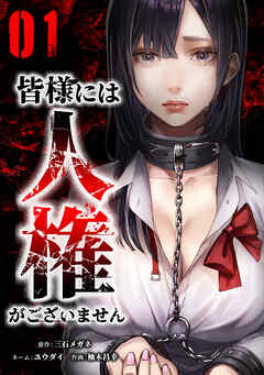 【期間限定　無料お試し版】皆様には人権がございません【単行本版】