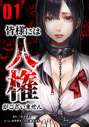 【期間限定　無料お試し版】皆様には人権がございません【単行本版】