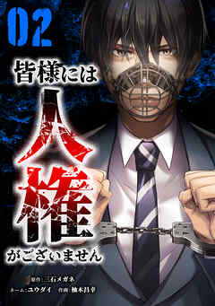 【期間限定　無料お試し版】皆様には人権がございません【単行本版】