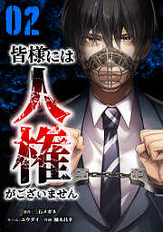 【期間限定　無料お試し版】皆様には人権がございません【単行本版】