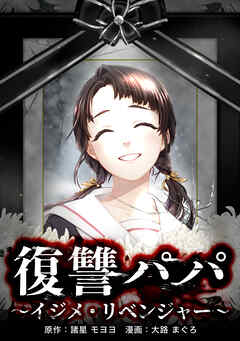 【期間限定　無料お試し版】復讐パパ ～イジメ・リベンジャー～