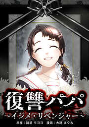 【期間限定　無料お試し版】復讐パパ ～イジメ・リベンジャー～