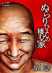 【期間限定　無料お試し版】ぬらりひょんの棲む家