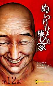 【期間限定　無料お試し版】ぬらりひょんの棲む家