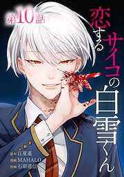 【期間限定　無料お試し版】恋するサイコの白雪くん