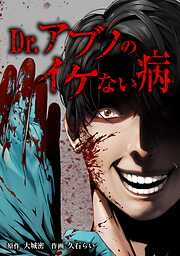 【期間限定　無料お試し版】Dr.アブノのイケない病