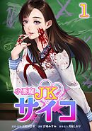 【期間限定　無料お試し版】小悪魔JKサイコ【単行本版】