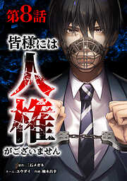 【期間限定　無料お試し版】皆様には人権がございません