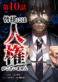 【期間限定　無料お試し版】皆様には人権がございません