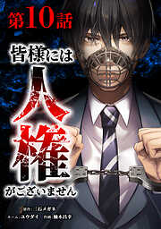 【期間限定　無料お試し版】皆様には人権がございません