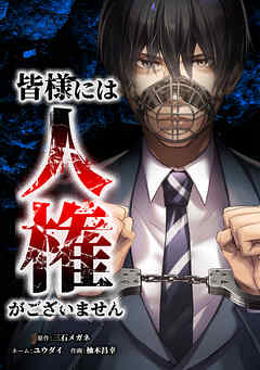 【期間限定　無料お試し版】皆様には人権がございません