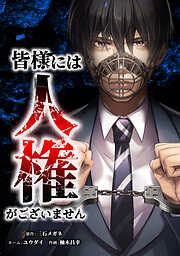 【期間限定　無料お試し版】皆様には人権がございません