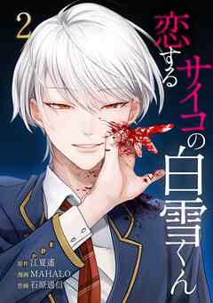 【期間限定　無料お試し版】恋するサイコの白雪くん【単行本版】