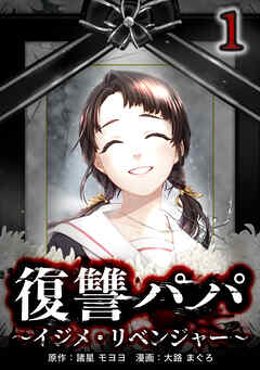 【期間限定　無料お試し版】復讐パパ ～イジメ・リベンジャー～【単行本版】