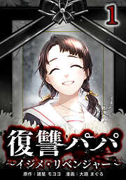 【期間限定　無料お試し版】復讐パパ ～イジメ・リベンジャー～【単行本版】
