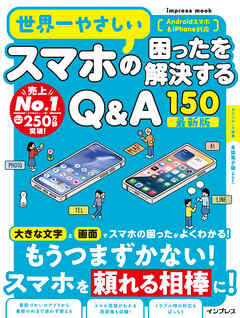 世界一やさしいスマホの困ったを解決するQ&A150 最新版