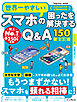 世界一やさしいスマホの困ったを解決するQ&A150 最新版