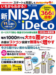 いちからわかる！新NISA＆iDeCo　2026年最新版