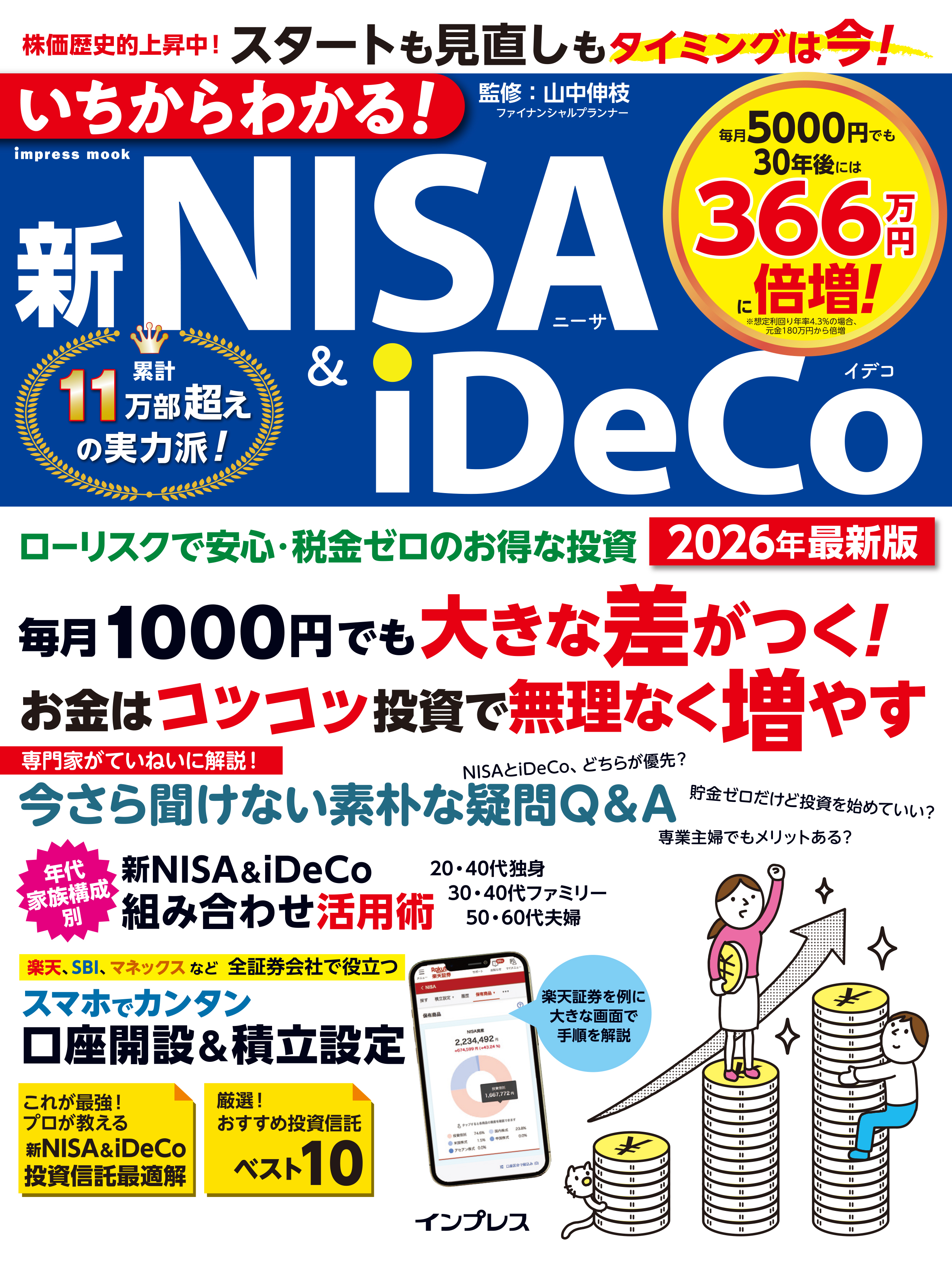 いちからわかる！新NISA＆iDeCo 2026年最新版 - 山中伸枝 - 電子書籍