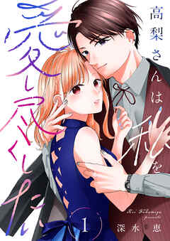 高梨さんは私を愛し尽くしたい【合本版】 1