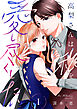 高梨さんは私を愛し尽くしたい【合本版】 1