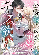 公爵様は役立たず令嬢のキスが欲しい～無能力と蔑まれてきた私が溺愛されるなんて～ 第5話