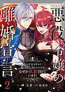 悪役令嬢の離婚宣言～バッドエンドから逃げ出したいのですが、なぜか執着されています！～ 第2話