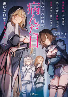 悪役転生して世界を救った後に裏切られて追放された俺、なぜかかつての仲間が病んだ目をして追いかけてきちゃった……