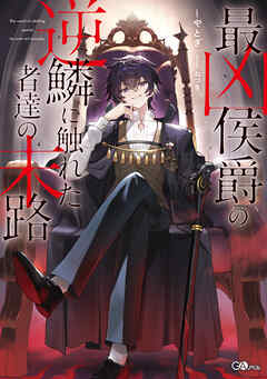 最凶侯爵の逆鱗に触れた者達の末路【電子ＳＳ特典付き】