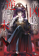最凶侯爵の逆鱗に触れた者達の末路【電子ＳＳ特典付き】