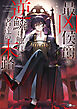 最凶侯爵の逆鱗に触れた者達の末路【電子ＳＳ特典付き】
