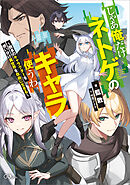 じゃあ俺だけネトゲのキャラ使うわ　～数多のキャラクターを使い分け異世界を自由に生きる～