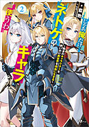 じゃあ俺だけネトゲのキャラ使うわ２　～数多のキャラクターを使い分け異世界を自由に生きる～