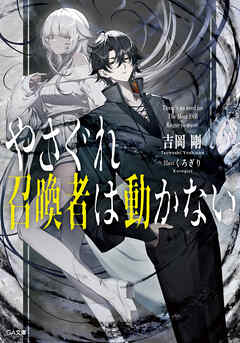 やさぐれ召喚者は動かない【電子ＳＳ特典付き】