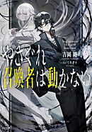 やさぐれ召喚者は動かない【電子ＳＳ特典付き】