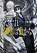 やさぐれ召喚者は動かない【電子ＳＳ特典付き】