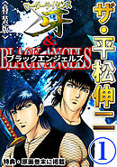 ザ・平松伸二　マーダーライセンス牙&ブラックエンジェルズ1<特典・原画入り特装版>