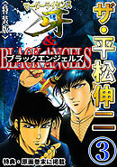 ザ・平松伸二　マーダーライセンス牙&ブラックエンジェルズ3<特典・原画入り特装版>