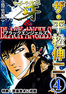ザ・平松伸二　マーダーライセンス牙&ブラックエンジェルズ4<特典・原画入り特装版>