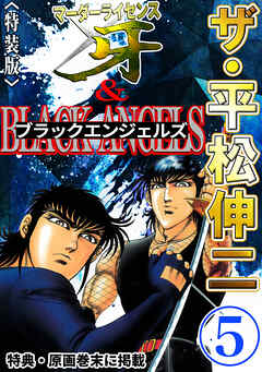 ザ・平松伸二　マーダーライセンス牙&ブラックエンジェルズ5<特典・原画入り特装版>