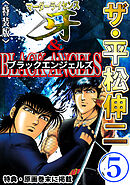 ザ・平松伸二　マーダーライセンス牙&ブラックエンジェルズ5<特典・原画入り特装版>