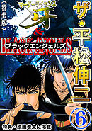 ザ・平松伸二　マーダーライセンス牙&ブラックエンジェルズ6<特典・原画入り特装版>
