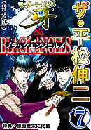 ザ・平松伸二　マーダーライセンス牙&ブラックエンジェルズ7<特典・原画入り特装版>