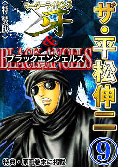 ザ・平松伸二　マーダーライセンス牙&ブラックエンジェルズ9<特典・原画入り特装版>