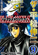 ザ・平松伸二　マーダーライセンス牙&ブラックエンジェルズ9<特典・原画入り特装版>