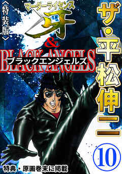 ザ・平松伸二　マーダーライセンス牙&ブラックエンジェルズ10<特典・原画入り特装版>