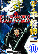 ザ・平松伸二　マーダーライセンス牙&ブラックエンジェルズ10<特典・原画入り特装版>