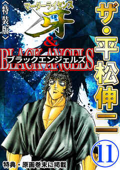 ザ・平松伸二　マーダーライセンス牙&ブラックエンジェルズ11<特典・原画入り特装版>