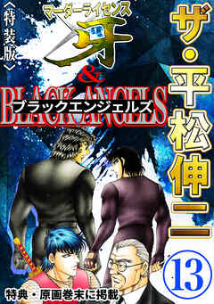 ザ・平松伸二　マーダーライセンス牙&ブラックエンジェルズ13<特典・原画入り特装版>