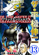 ザ・平松伸二　マーダーライセンス牙&ブラックエンジェルズ13<特典・原画入り特装版>
